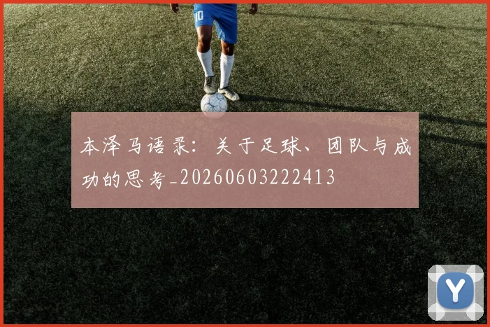本泽马语录：关于足球、团队与成功的思考_20260603222413
