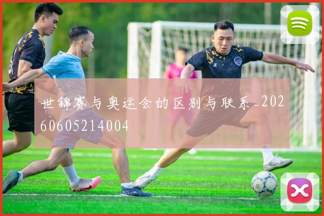 世锦赛与奥运会的区别与联系_20260605214004