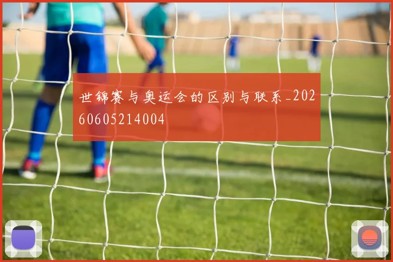 世锦赛与奥运会的区别与联系_20260605214004