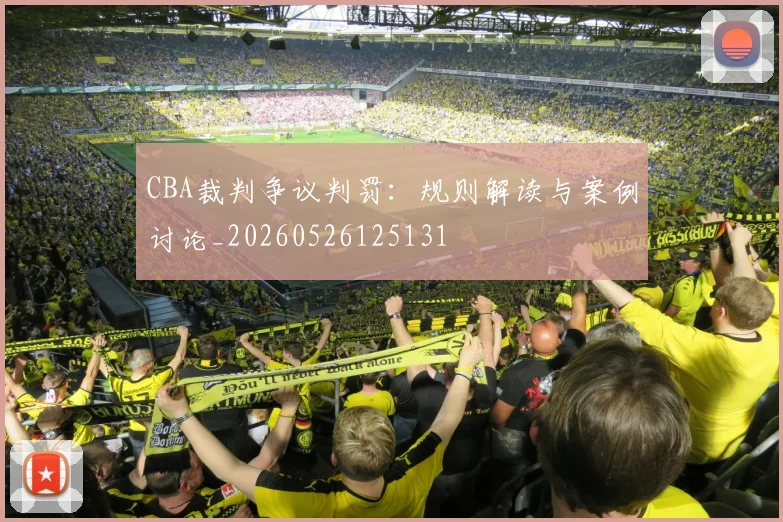 CBA裁判争议判罚:规则解读与案例讨论_20260526125131