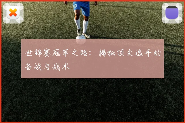 世锦赛冠军之路：揭秘顶尖选手的备战与战术