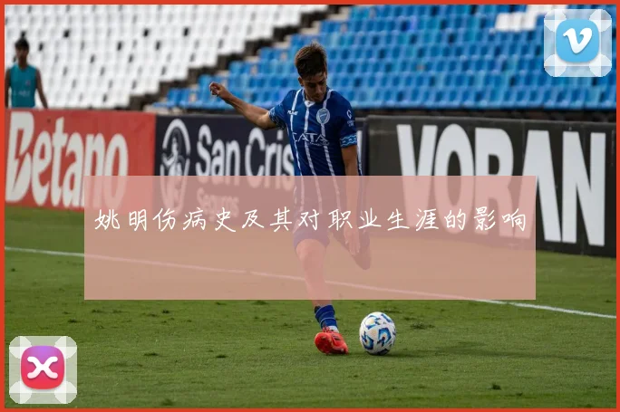 姚明伤病史及其对职业生涯的影响