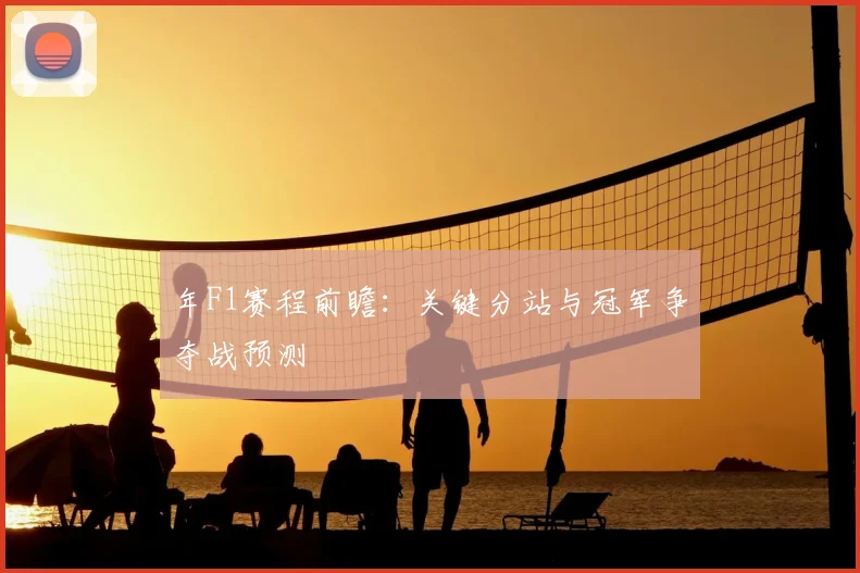 年F1赛程前瞻：关键分站与冠军争夺战预测