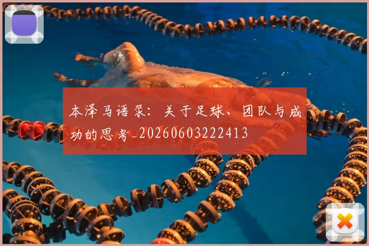 本泽马语录：关于足球、团队与成功的思考_20260603222413