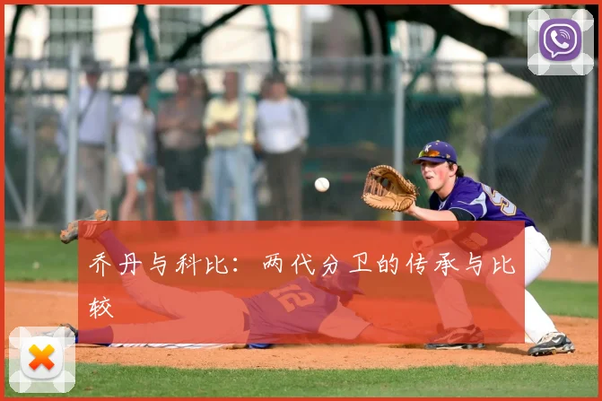 乔丹与科比：两代分卫的传承与比较