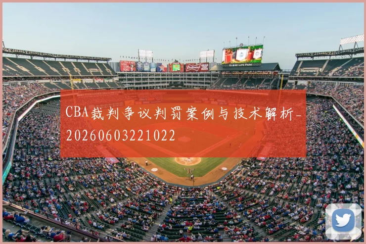 CBA裁判争议判罚案例与技术解析_20260603221022