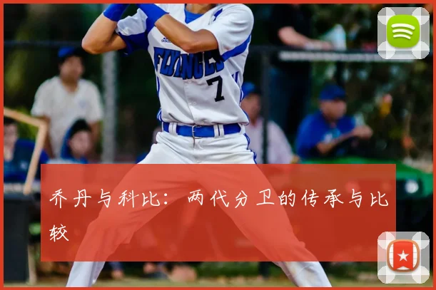 乔丹与科比：两代分卫的传承与比较