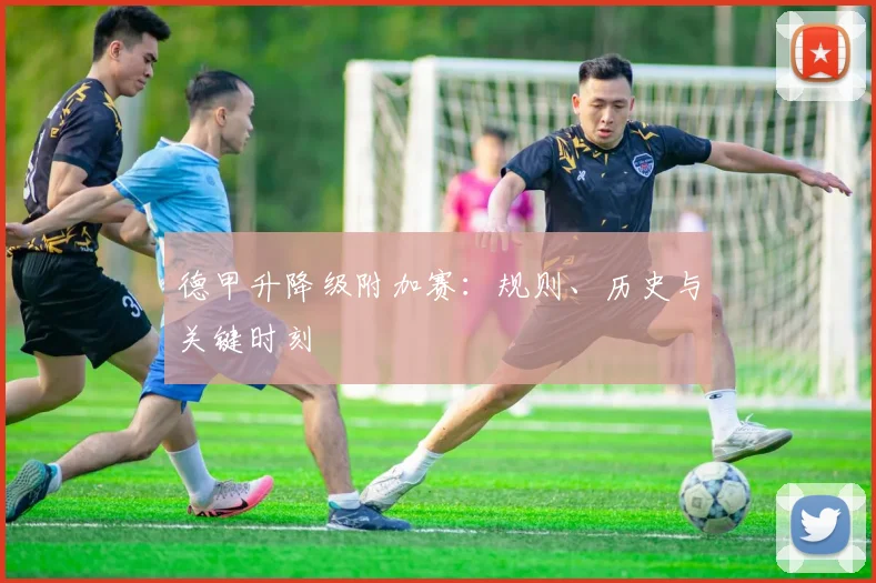 德甲升降级附加赛：规则、历史与关键时刻