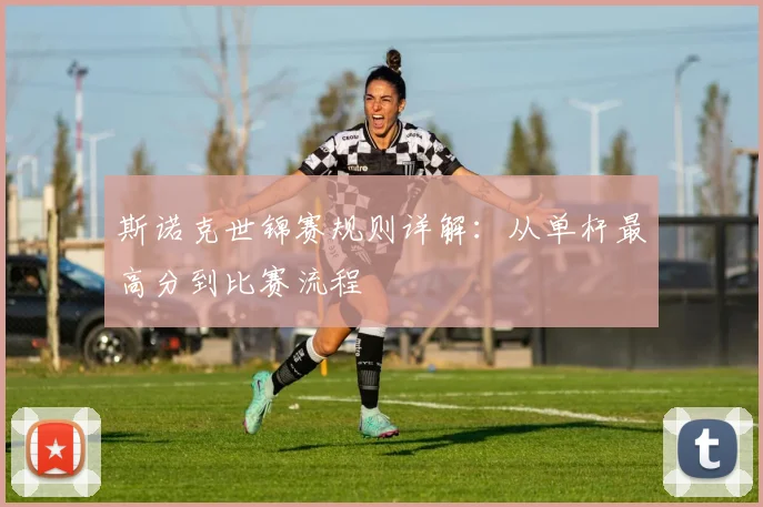 斯诺克世锦赛规则详解：从单杆最高分到比赛流程