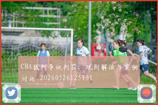CBA裁判争议判罚：规则解读与案例讨论_20260526125131