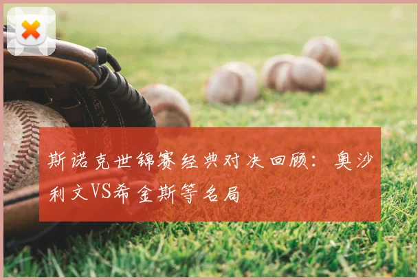 斯诺克世锦赛经典对决回顾：奥沙利文VS希金斯等名局