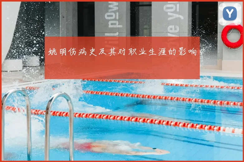 姚明伤病史及其对职业生涯的影响