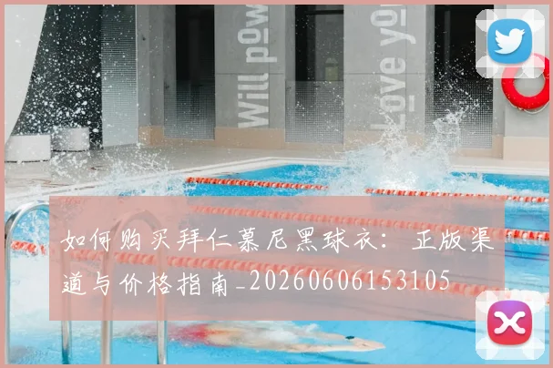 如何购买拜仁慕尼黑球衣：正版渠道与价格指南_20260606153105