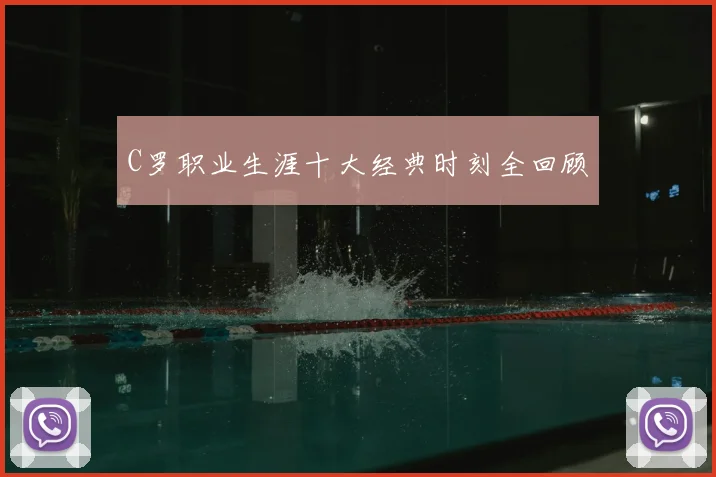 C罗职业生涯十大经典时刻全回顾