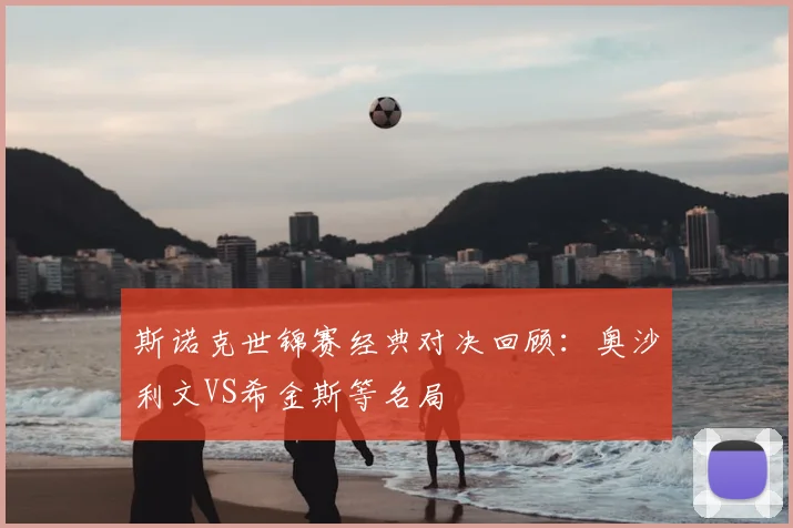 斯诺克世锦赛经典对决回顾：奥沙利文VS希金斯等名局