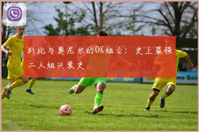 科比与奥尼尔的OK组合：史上最强二人组兴衰史