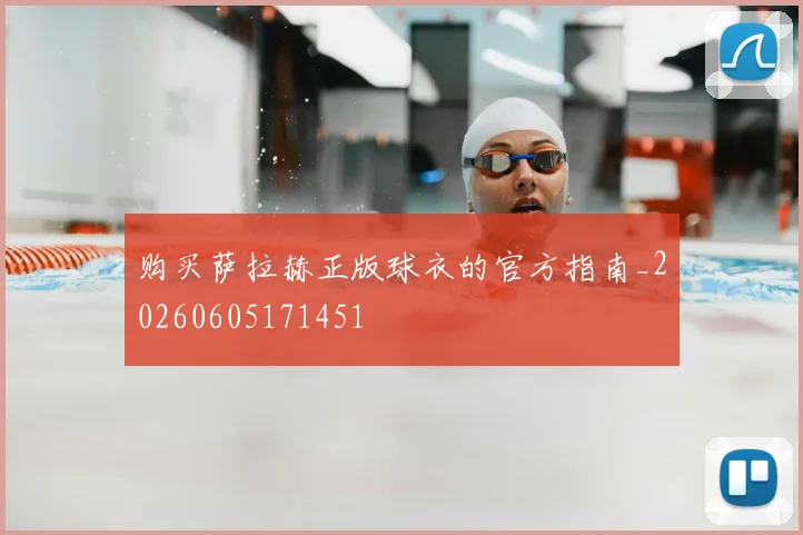 购买萨拉赫正版球衣的官方指南_20260605171451