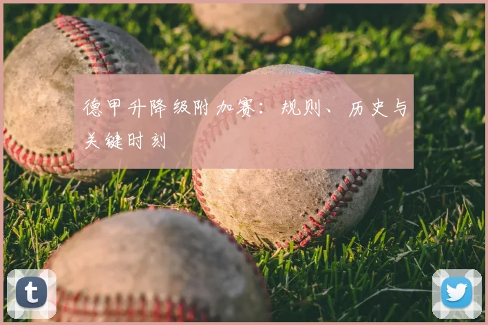 德甲升降级附加赛：规则、历史与关键时刻