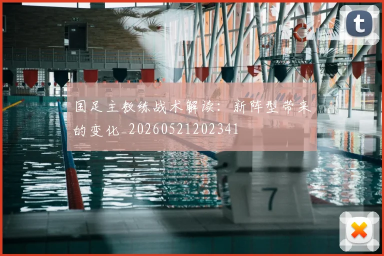 国足主教练战术解读：新阵型带来的变化_20260521202341
