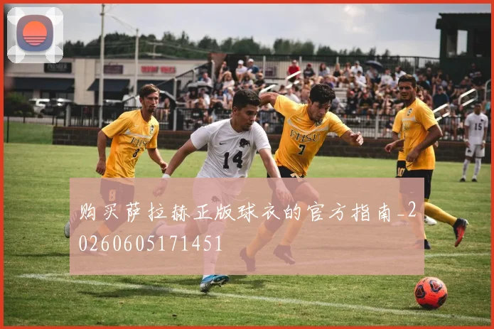 购买萨拉赫正版球衣的官方指南_20260605171451