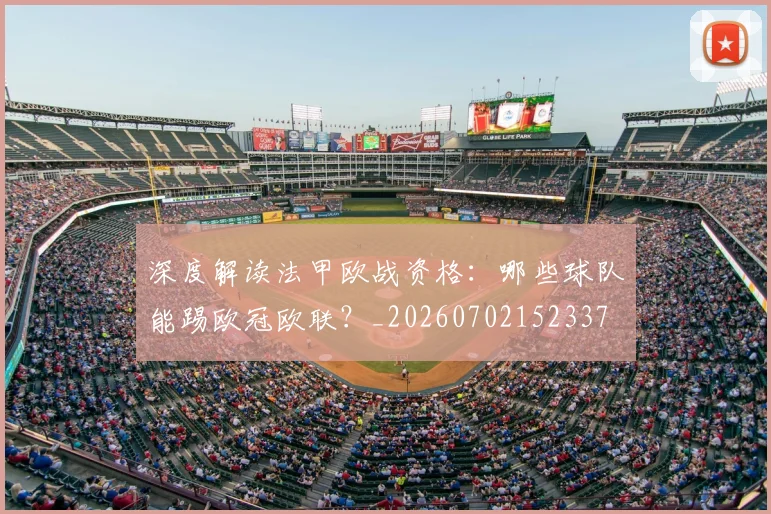 深度解读法甲欧战资格：哪些球队能踢欧冠欧联？_20260702152337