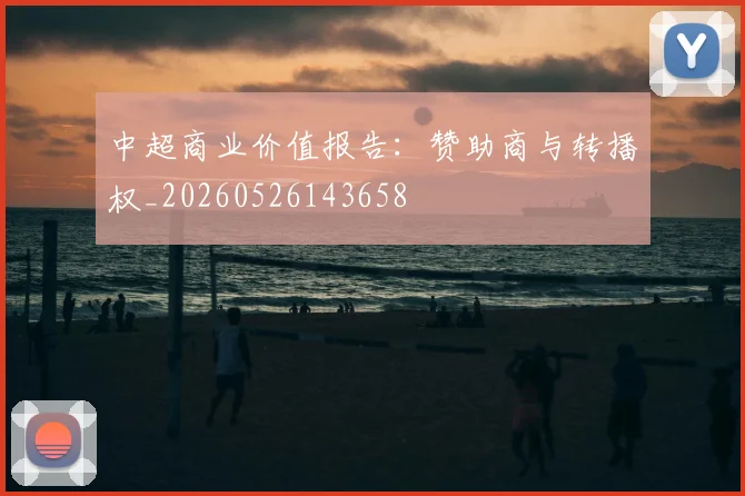 中超商业价值报告：赞助商与转播权_20260526143658