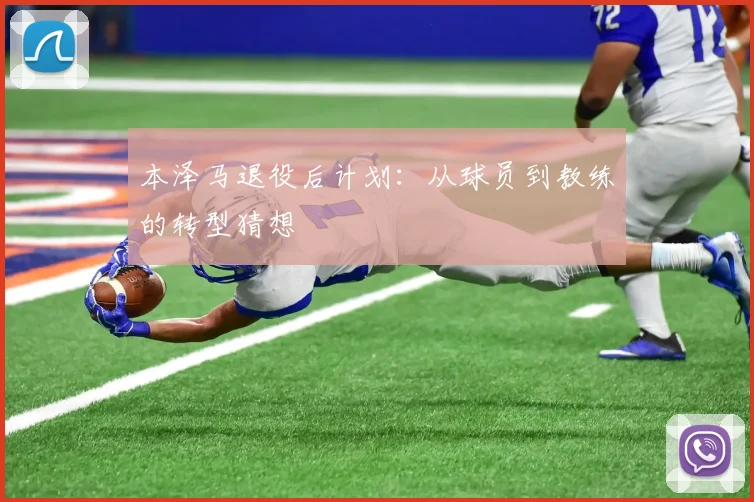 本泽马退役后计划：从球员到教练的转型猜想
