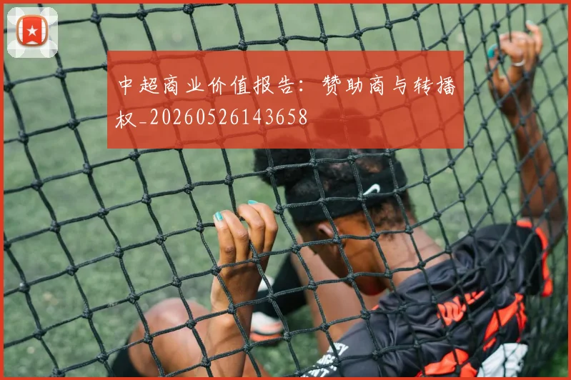 中超商业价值报告：赞助商与转播权_20260526143658