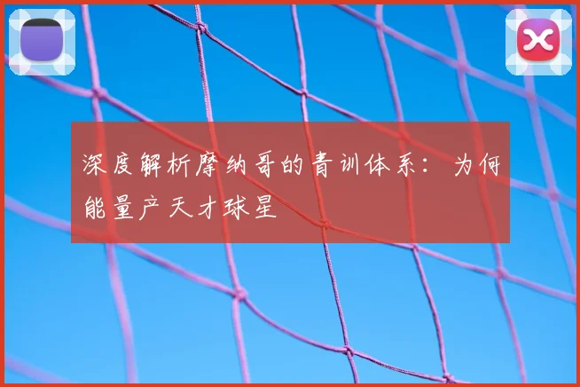 深度解析摩纳哥的青训体系：为何能量产天才球星