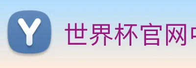 世界杯官网中文版 Logo